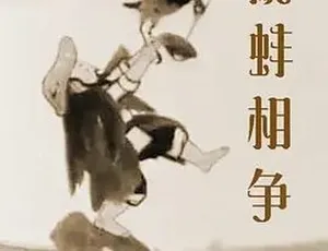1984鹬蚌相争 汉语普通话全1集