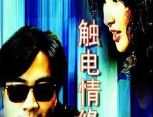 触电情缘 1991 中国香港-蓝海网