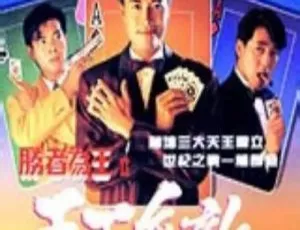 1992香港剧集《胜者为王2》陈庭威 曾华倩主演 国粤双语中字 全30集-蓝海网