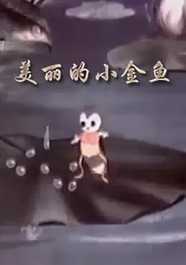 美丽的小金鱼 1958