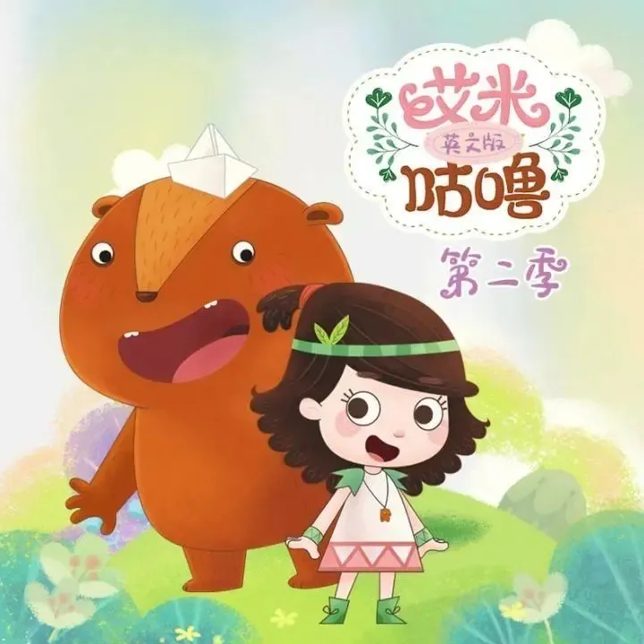 艾米咕噜第二季