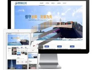 易优CMS响应式海运船舶企业网站模板 手机端自适应源码-蓝海网