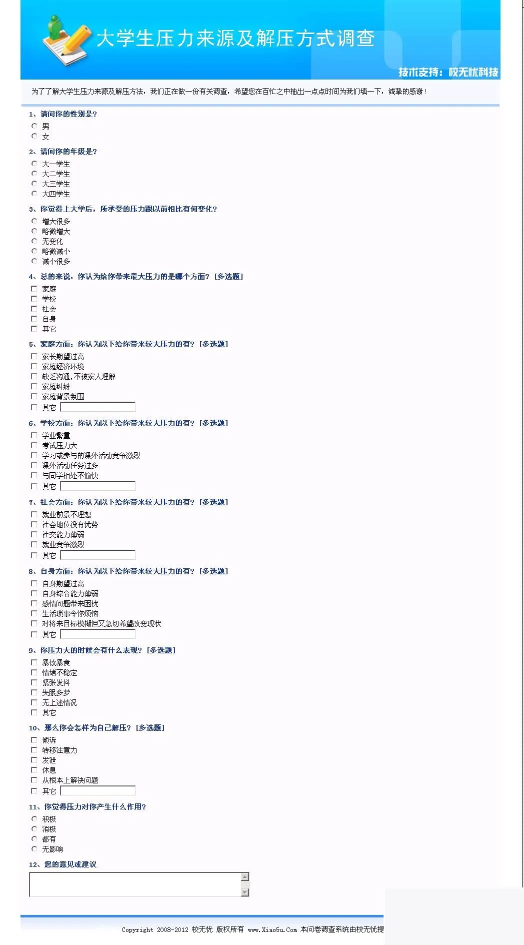 校无忧问卷调查系统