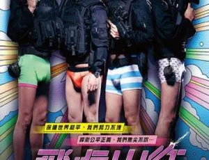 2013香港飞虎出征国语中字高清完整版