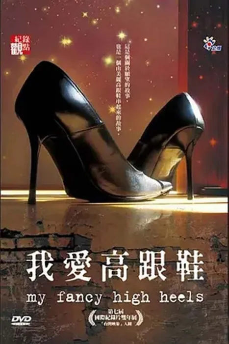 我爱高跟鞋纪录片
