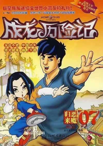 成龙历险记第二季