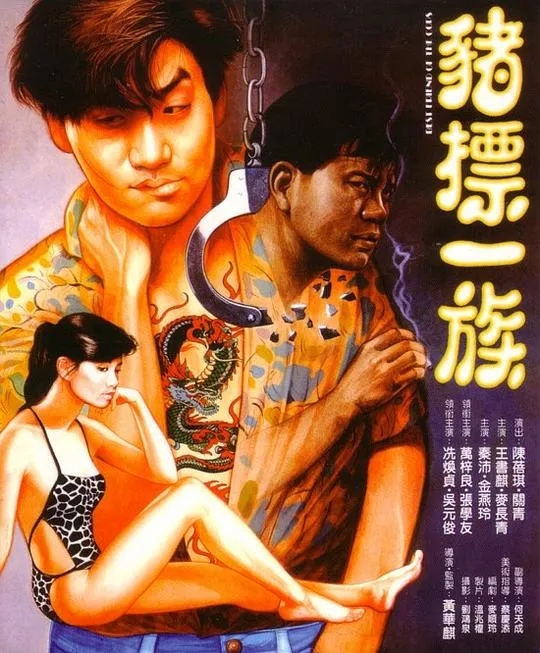 猪标一族 1990 高清