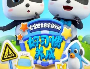 宝宝巴士好习惯养成 英文版30集动画