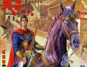 天子传奇2嬴政篇漫画全集-蓝海网