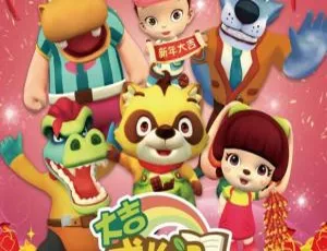 大吉成长记 儿童早教动画中文版全101集-蓝海网