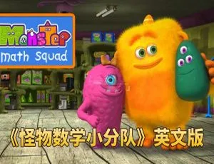 怪物数学小分队Monster Math Squad 英语动画英文字幕全2季50集