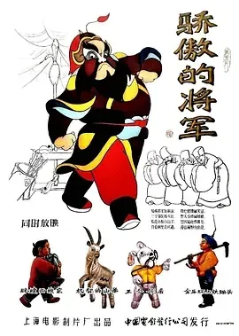 骄傲的将军 1956