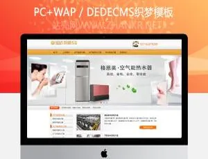 空气能热水工程企业织梦dedecms网站源码-蓝海网