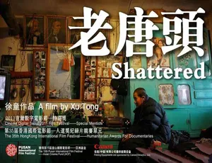 老唐头 Shattered 纪录片全1集