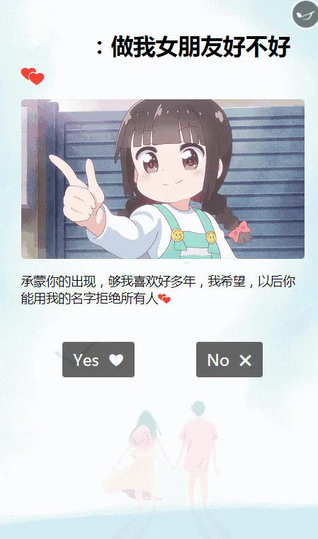 H5动态表白