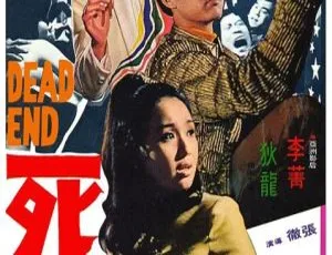 1969香港经典电影《死角》国语中字 MKV高清修复版-蓝海网