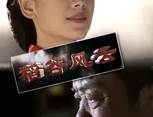 2014稻谷风云 汉语普通话全1集-蓝海网