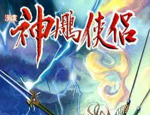 射雕英雄传神雕侠侣香港漫画合集JPEG高清版-蓝海网