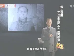 2012 BTV档案 武林档案：大刀王五挥不去的英雄泪