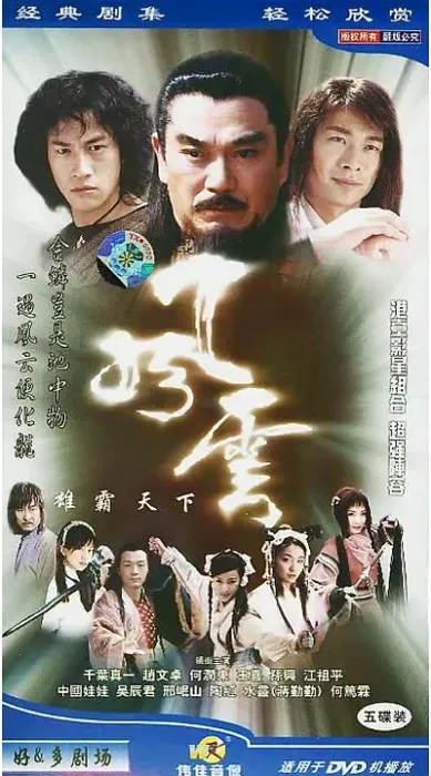 风云雄霸天下