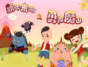 新年来啦勇闯魔山-儿童启蒙益智动画全26集