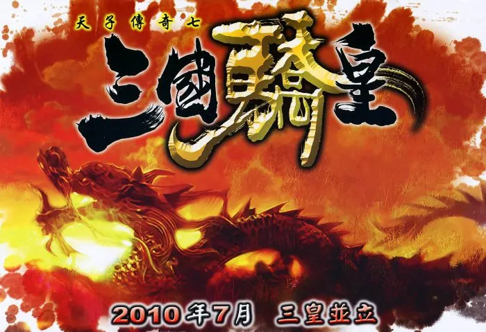 三皇鼎立权谋交锋