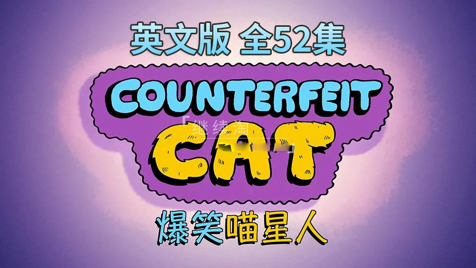 Counterfeit Cat全52集