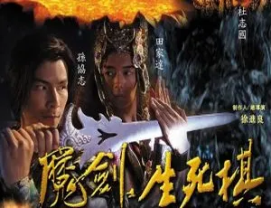 魔剑生死棋 唐国强孙协志主演 2007大陆武侠剧 国语40集全集-蓝海网
