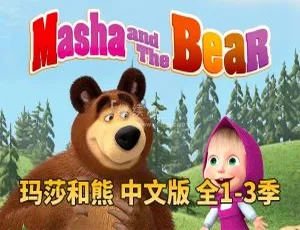 玛莎和熊Masha and The Bear全三季中文版77集 儿童早教动画片 高清全集-蓝海网