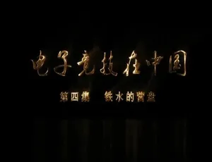 电子竞技在中国纪录片 1080P高清全6集 国语中字-蓝海网