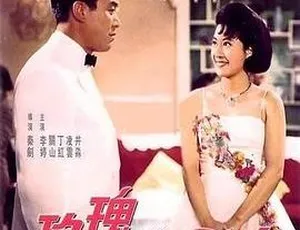 1966香港邵氏玫瑰我爱你 720p MKV国语中字-蓝海网