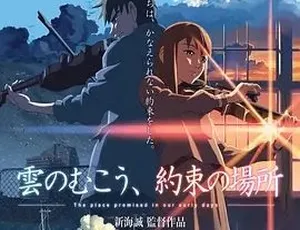 2004云的彼端约定之地 雲のむこう約束の場所 科幻动画电影 日语高清版