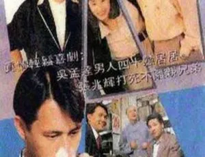 失职丈夫 1990年香港经典剧情电视剧全集-蓝海网