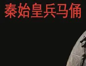秦始皇兵马俑纪录片 高清英语配音中文字幕