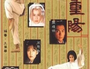1992香港武侠剧 中神通王重阳 郑伊健 罗嘉良 国粤双语 20集全-蓝海网