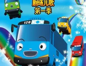 小公交车太友儿歌英文版50集 幼儿英语启蒙动画高清全集