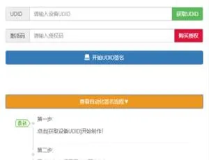PHP开发UDID自动签名工具源码 通用API支持 证书稳定 一键重签 内测侠程序对接-蓝海网