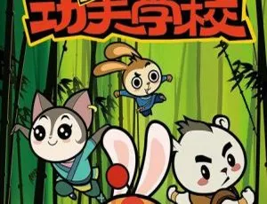 小兔侠之功夫学校 中文版全104集 早教动画益智启蒙