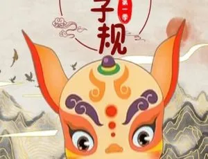 中华弟子规第一季 60集中文版动画 儿童国学启蒙