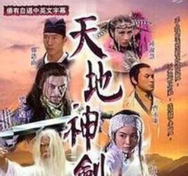天地神剑全集高清