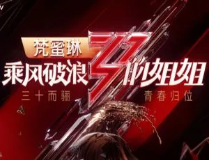乘风破浪的姐姐48首LIVE音乐合集（1+3+5+7期）完整版-蓝海网
