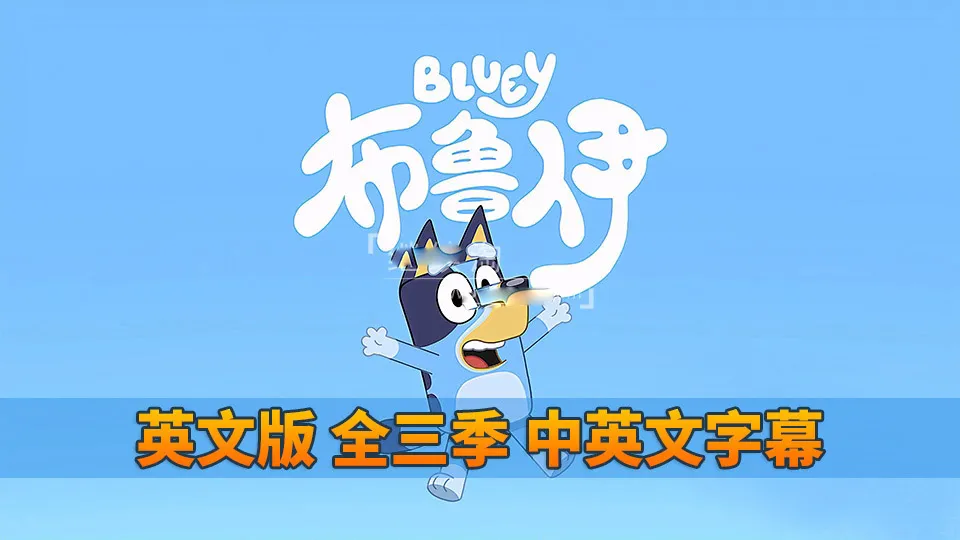 Bluey英语MP4多设备版