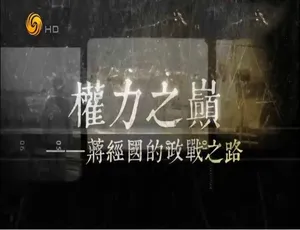 权力之巅蒋经国政战之路 全5集国语中字纪录片