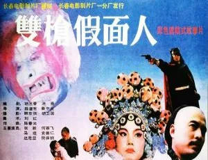 1993中国双枪假面人国语中字TS