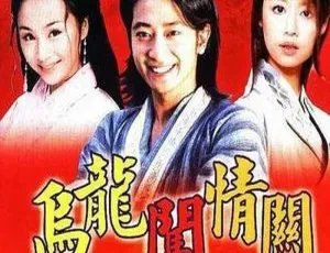 乌龙闯情关 41集全 孙耀威主演 国语中字影视合集