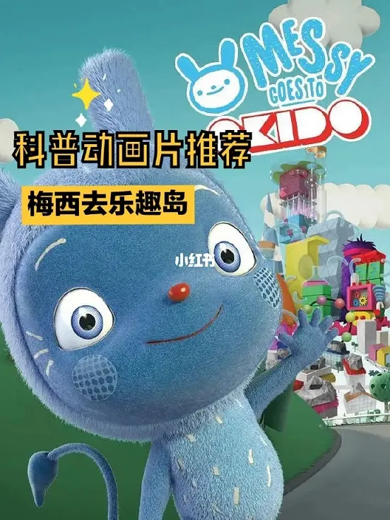 梅西去乐趣岛中文版