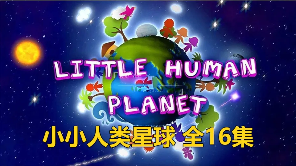 儿童英语动画全集