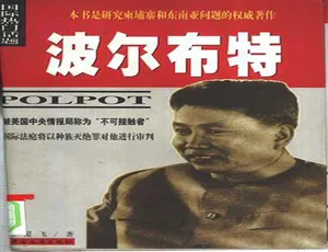 2012英国纪录片波尔布特真实档案揭秘