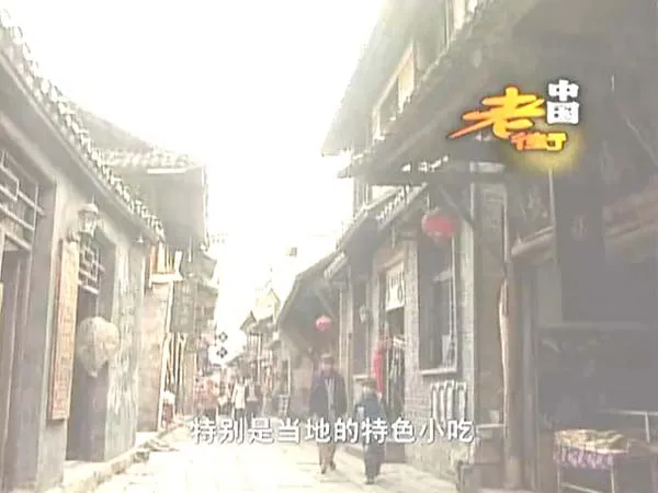 中国老街纪录片