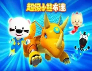 超级小熊布迷BOOMi 中文版全52集 儿童早教动画 高清免费观看-蓝海网